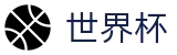 2026世界杯(WorldCup)-官方指定网站 · 全球足球盛宴实时转播终端